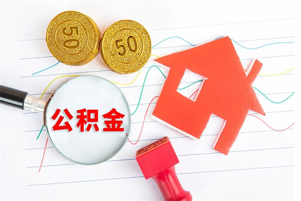 德宏怎么取住房公积金的钱（如何取公积金的钱流程）